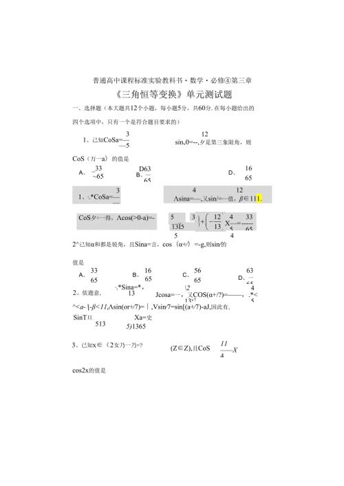 《三角恒等变换》单元测试题.docx