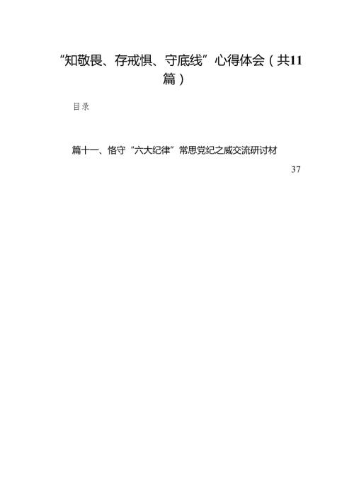 “知敬畏、存戒惧、守底线”心得体会11篇供参考.docx