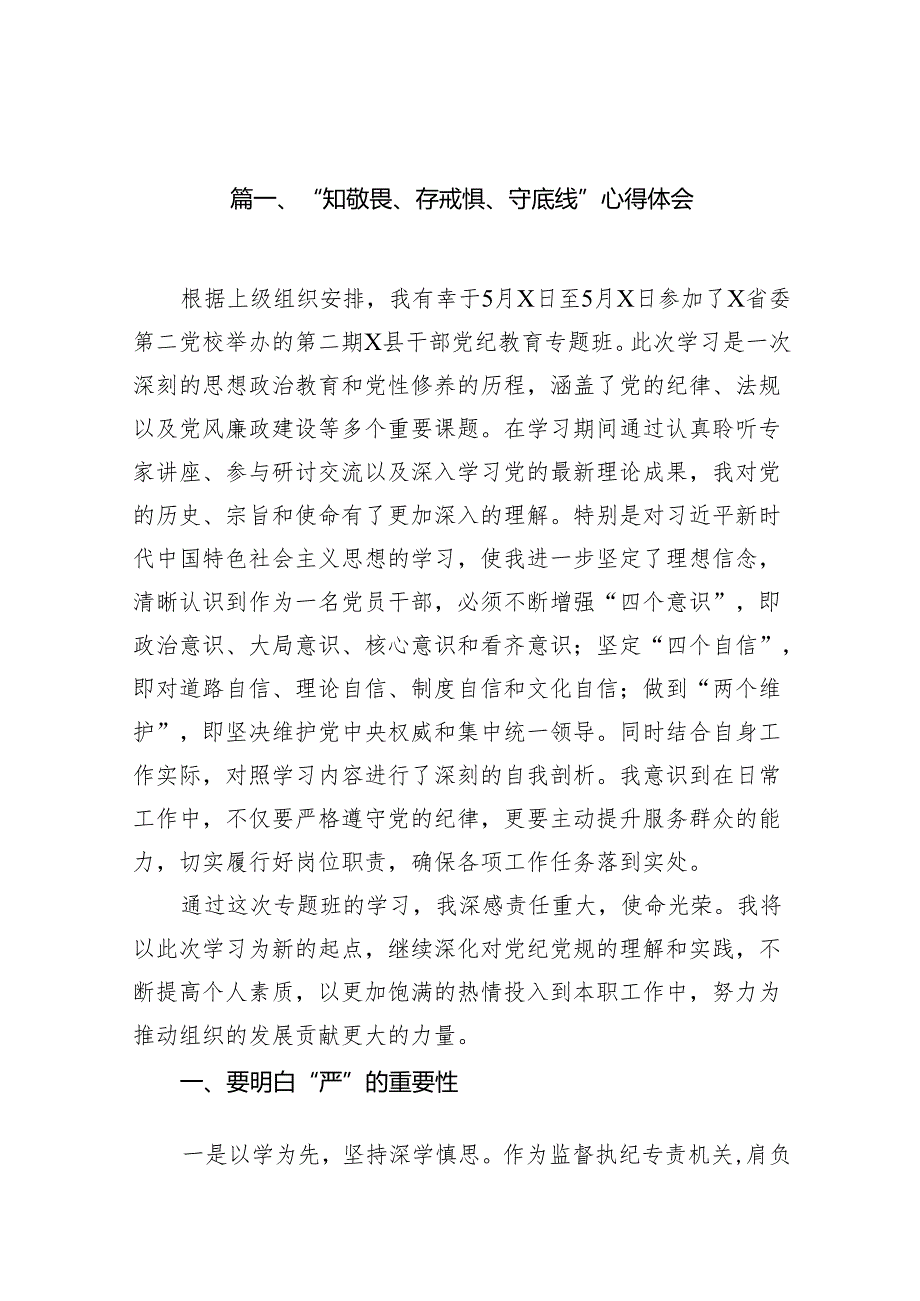 “知敬畏、存戒惧、守底线”心得体会11篇供参考.docx_第2页