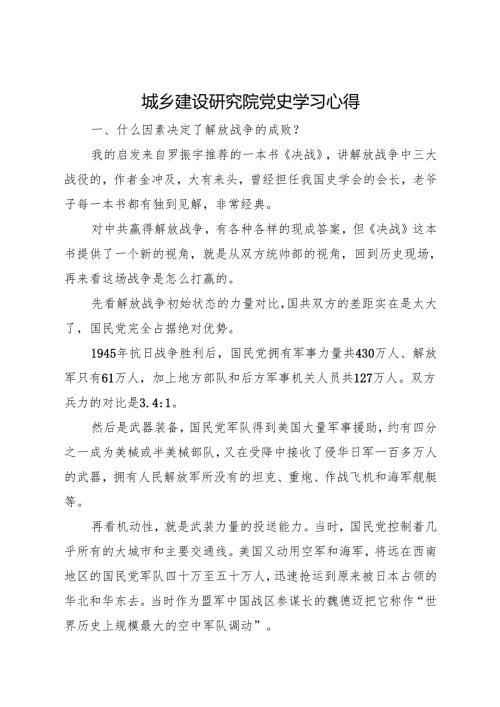 城乡建设研究院党史学习心得.docx