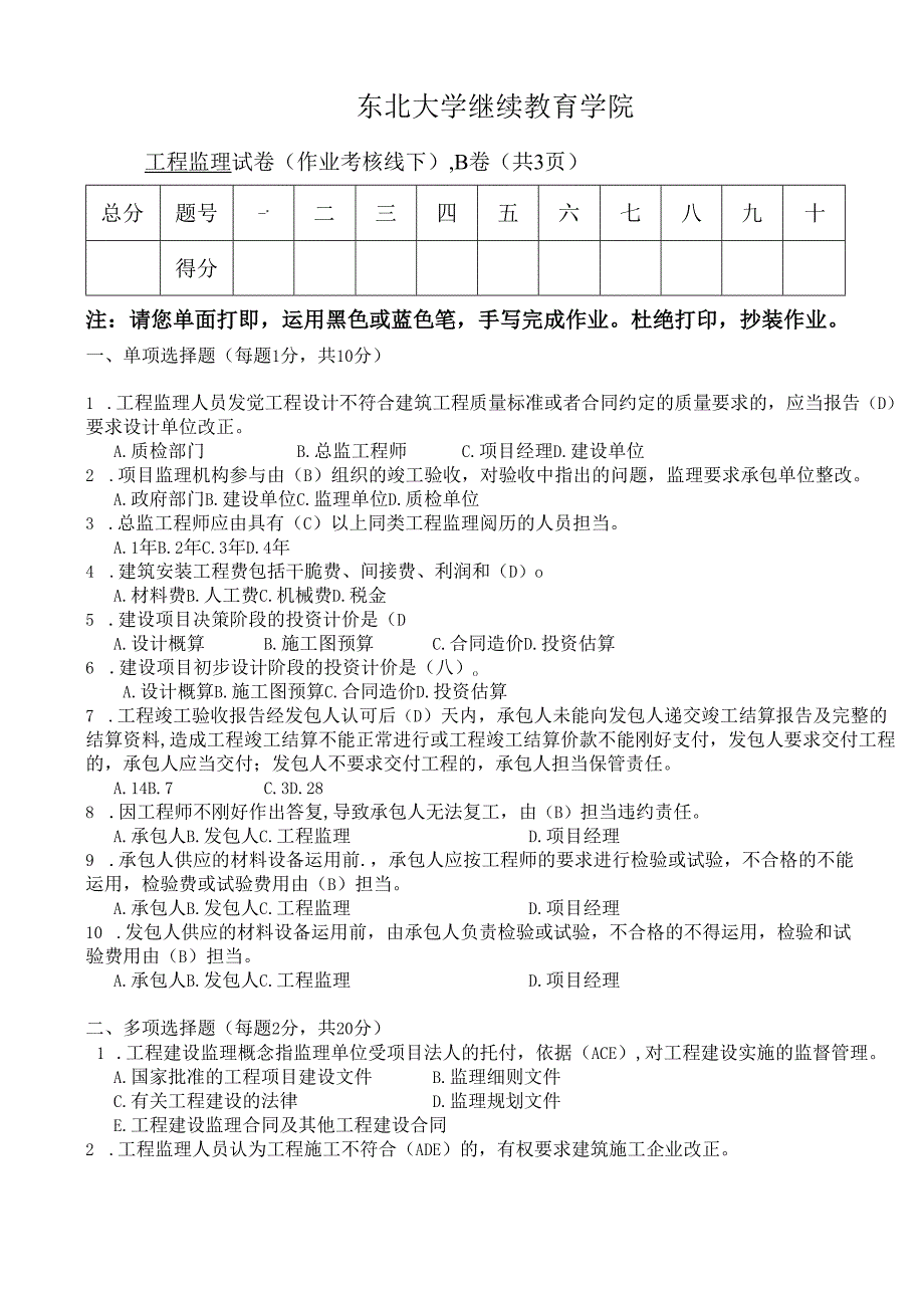 东北大学远程教育2025工程监理试卷B宋建答案.docx_第1页