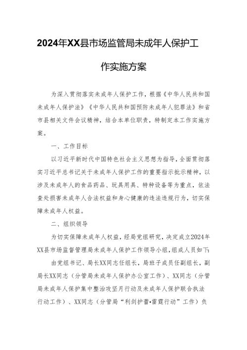 2024年XX县市场监管局未成年人保护工作实施方案.docx