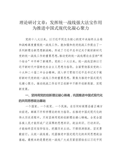理论研讨文章：发挥统一战线强大法宝作用为推进中国式现代化凝心聚力.docx