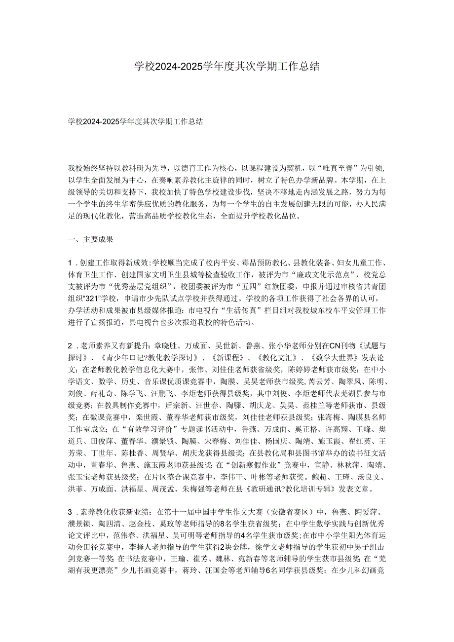 学校20242025学第二学期工作总结.docx_第1页