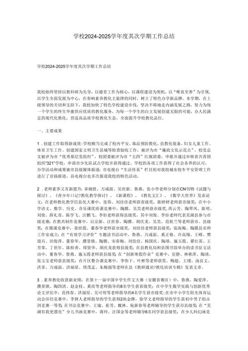 学校20242025学第二学期工作总结.docx