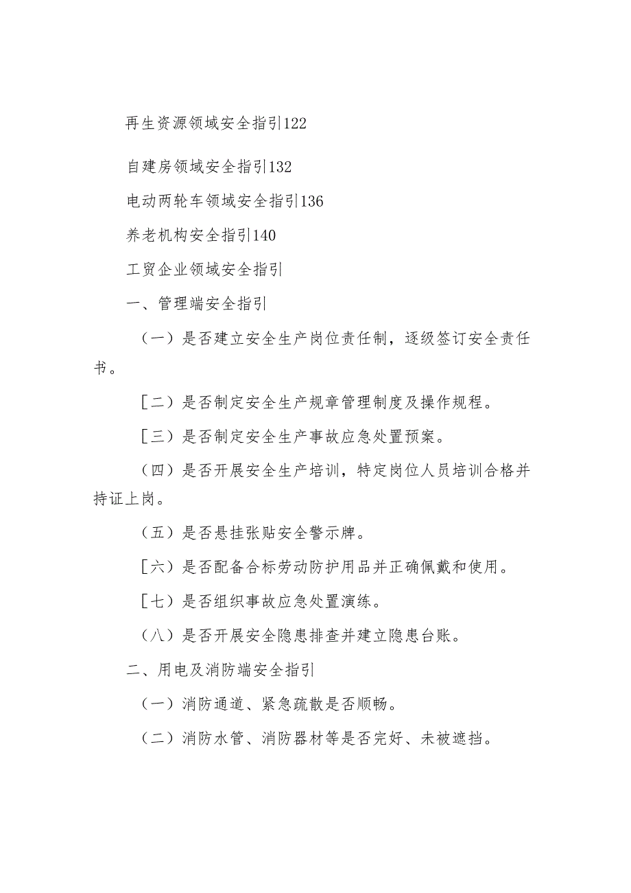 安全生产安全检查指引材料汇编(1).docx_第2页