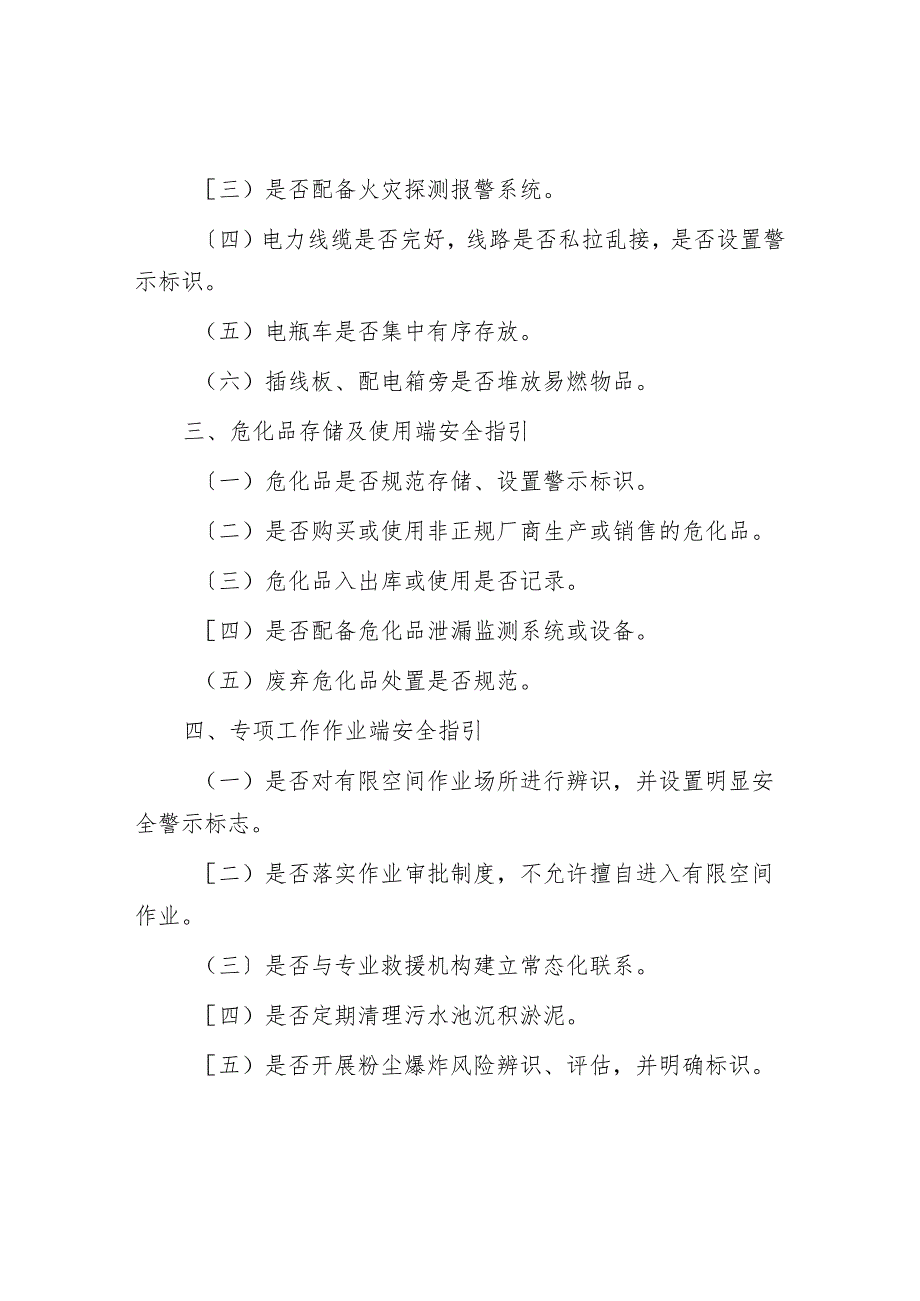 安全生产安全检查指引材料汇编(1).docx_第3页