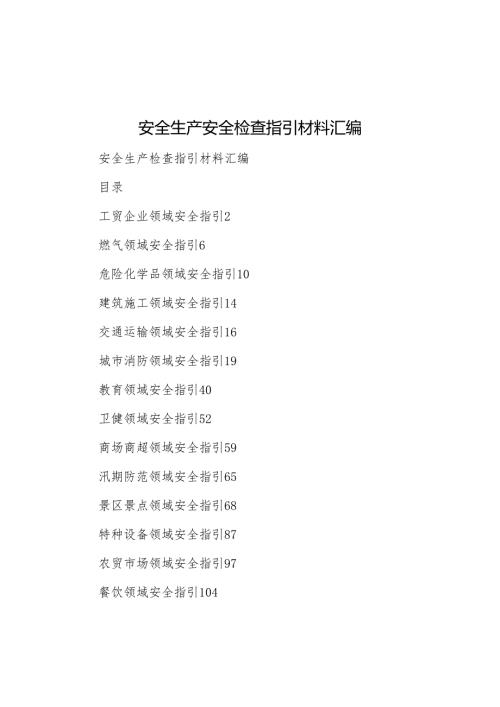 安全生产安全检查指引材料汇编(1).docx