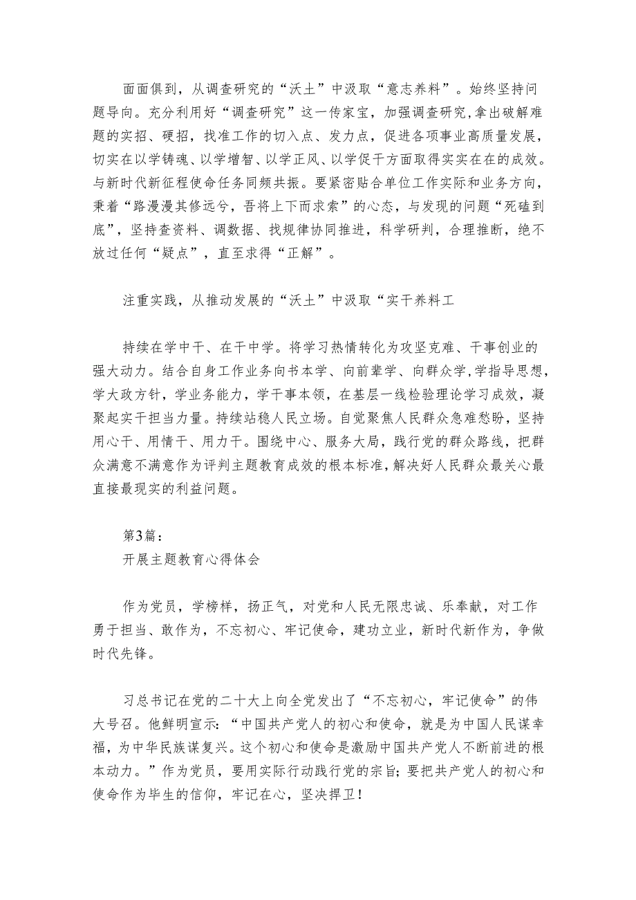 开展主题教育心得体会六篇.docx_第3页