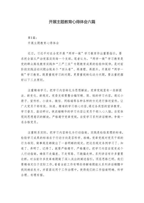 开展主题教育心得体会六篇.docx