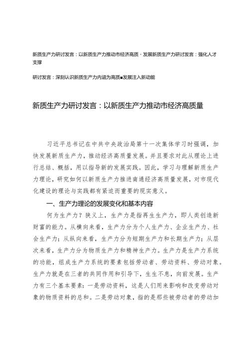 （3篇）2024年第二季度新质生产力研讨发言：以新质生产力推动市经济高质量发展.docx