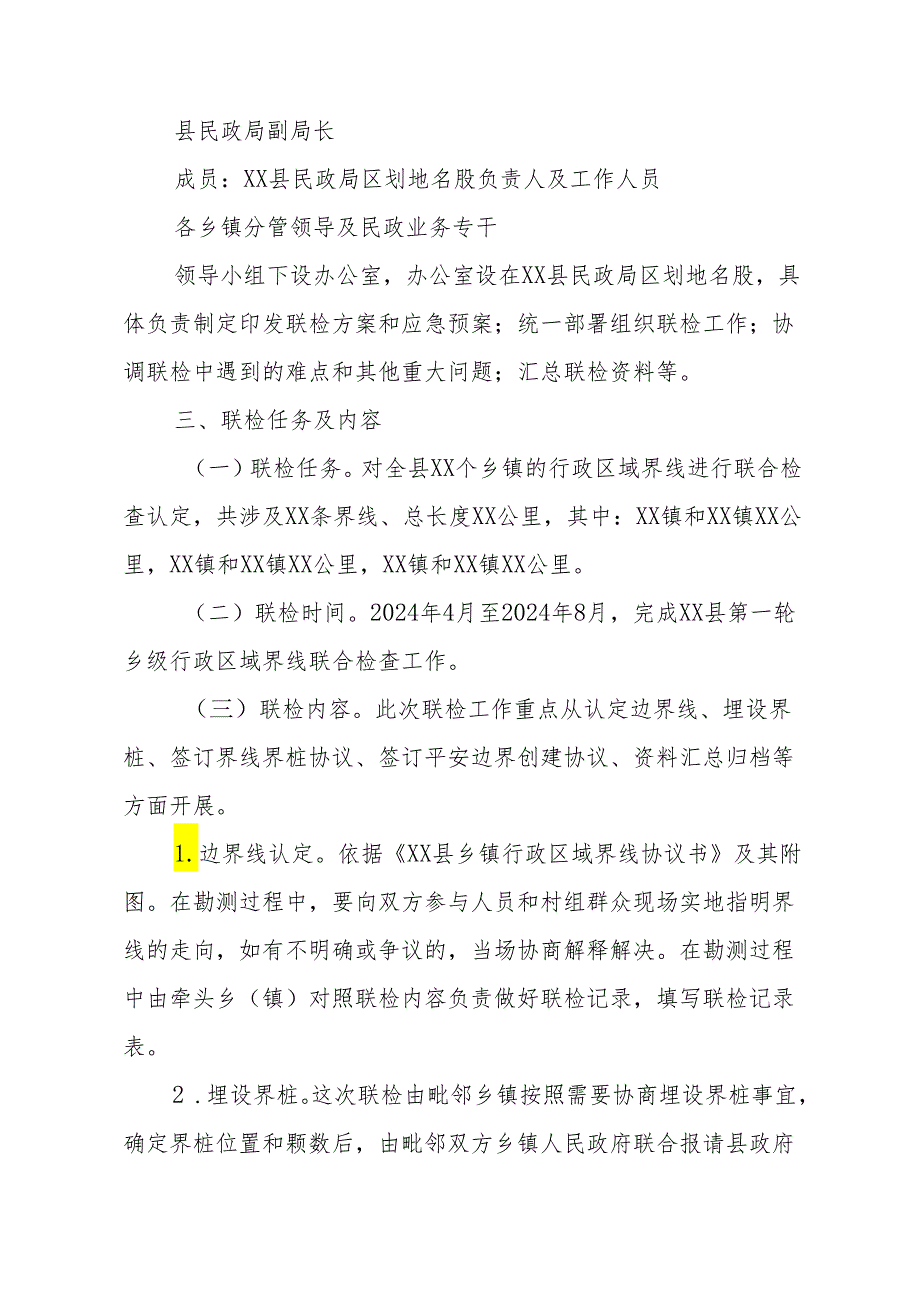 XX县第一轮乡级行政区域界线联合检查实施方案.docx_第2页