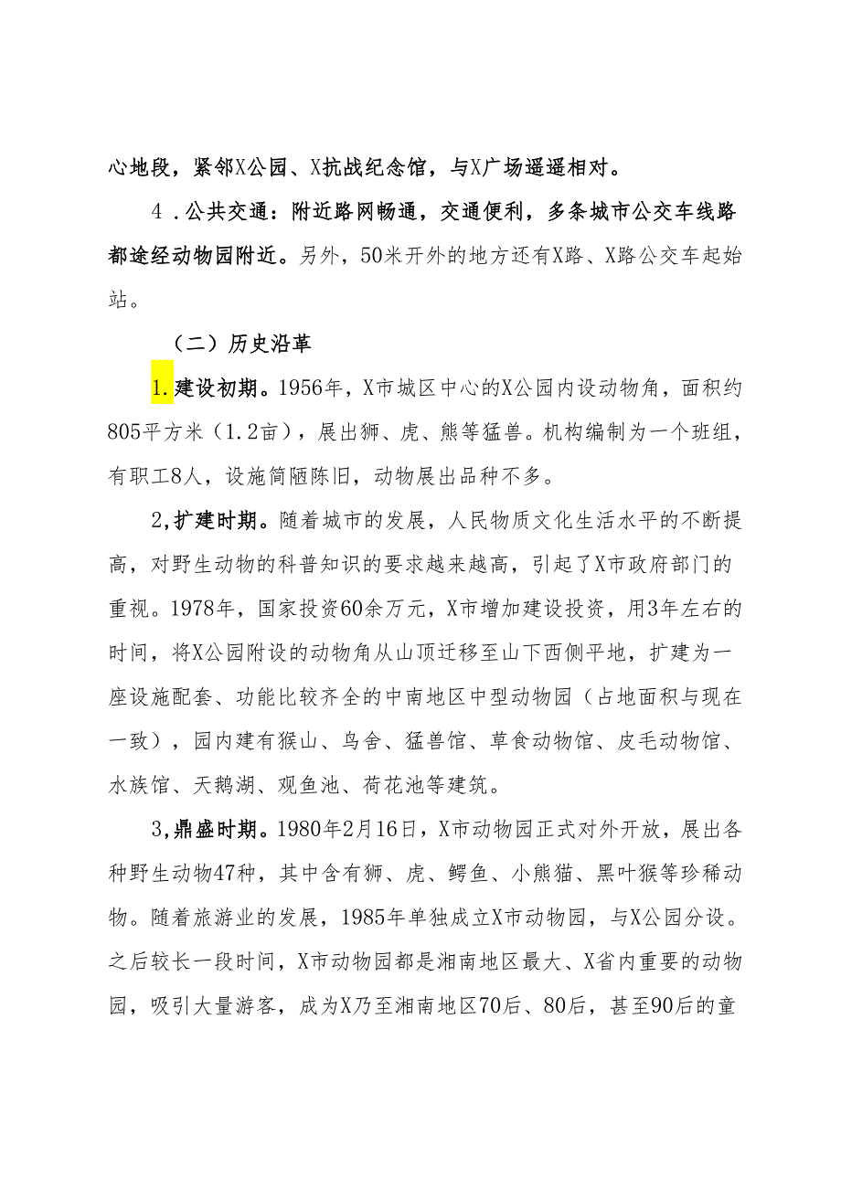 关于改善X市动物园建设和经营状况的调研报告(1).docx_第2页