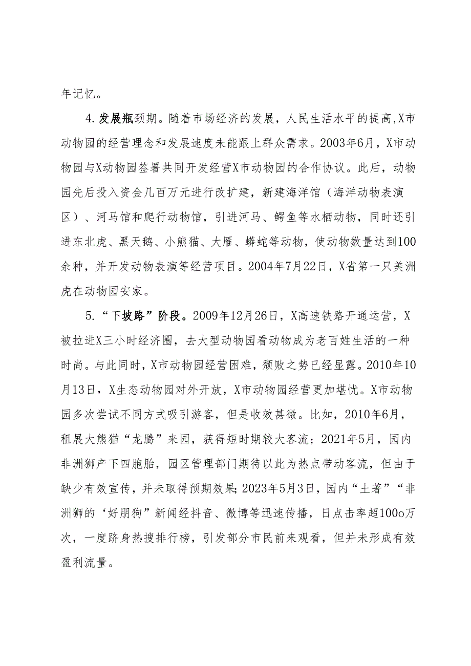 关于改善X市动物园建设和经营状况的调研报告(1).docx_第3页