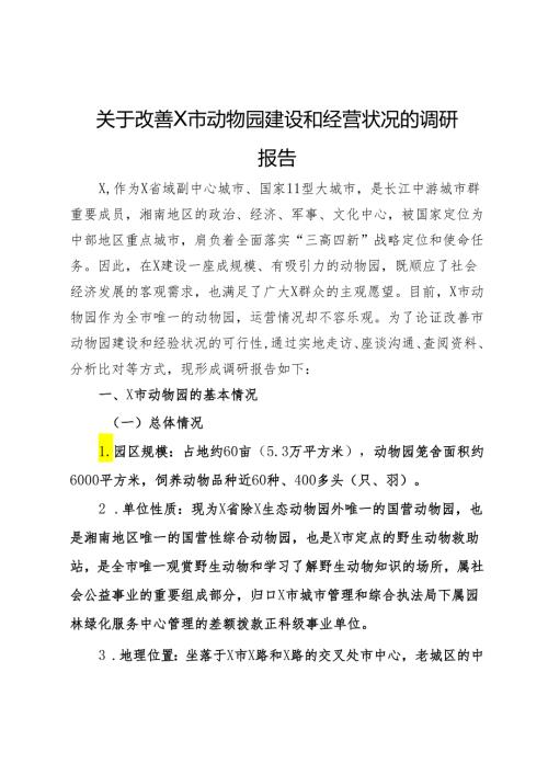 关于改善X市动物园建设和经营状况的调研报告(1).docx