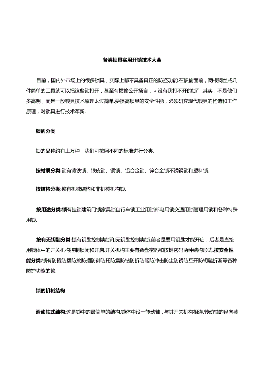 各类锁具实用开锁技术整理.docx_第1页