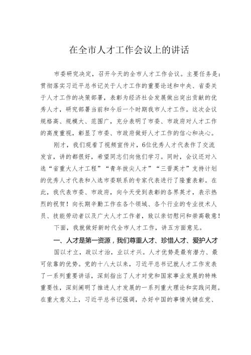在全市人才工作会议上的讲话.docx