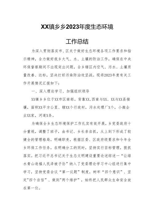 XX镇乡乡2023生态环境工作总结.docx