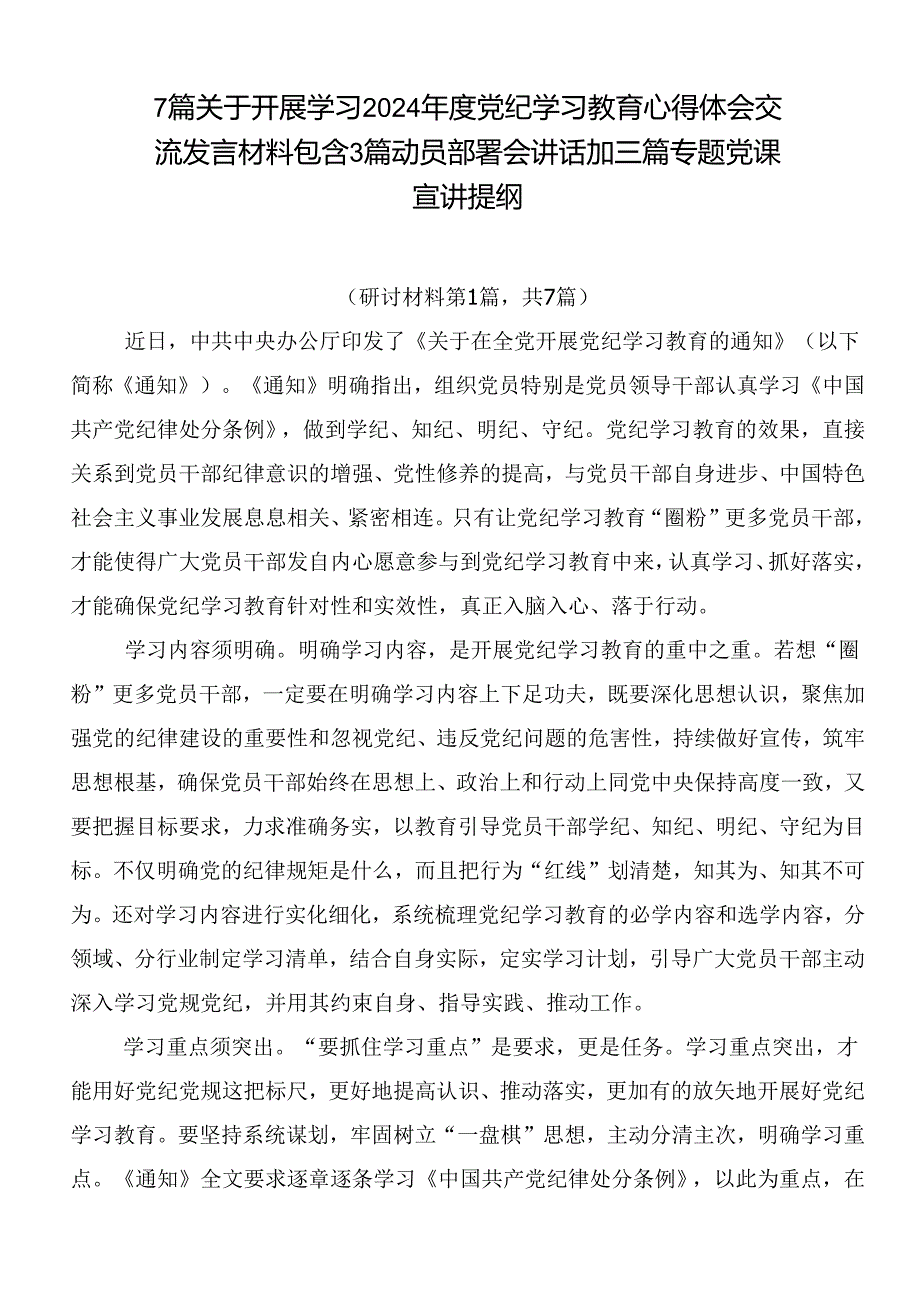 7篇关于开展学习2024党纪学习教育心得体会交流发言材料包含3篇动员部署会讲话加三篇专题党课宣讲提纲.docx_第1页