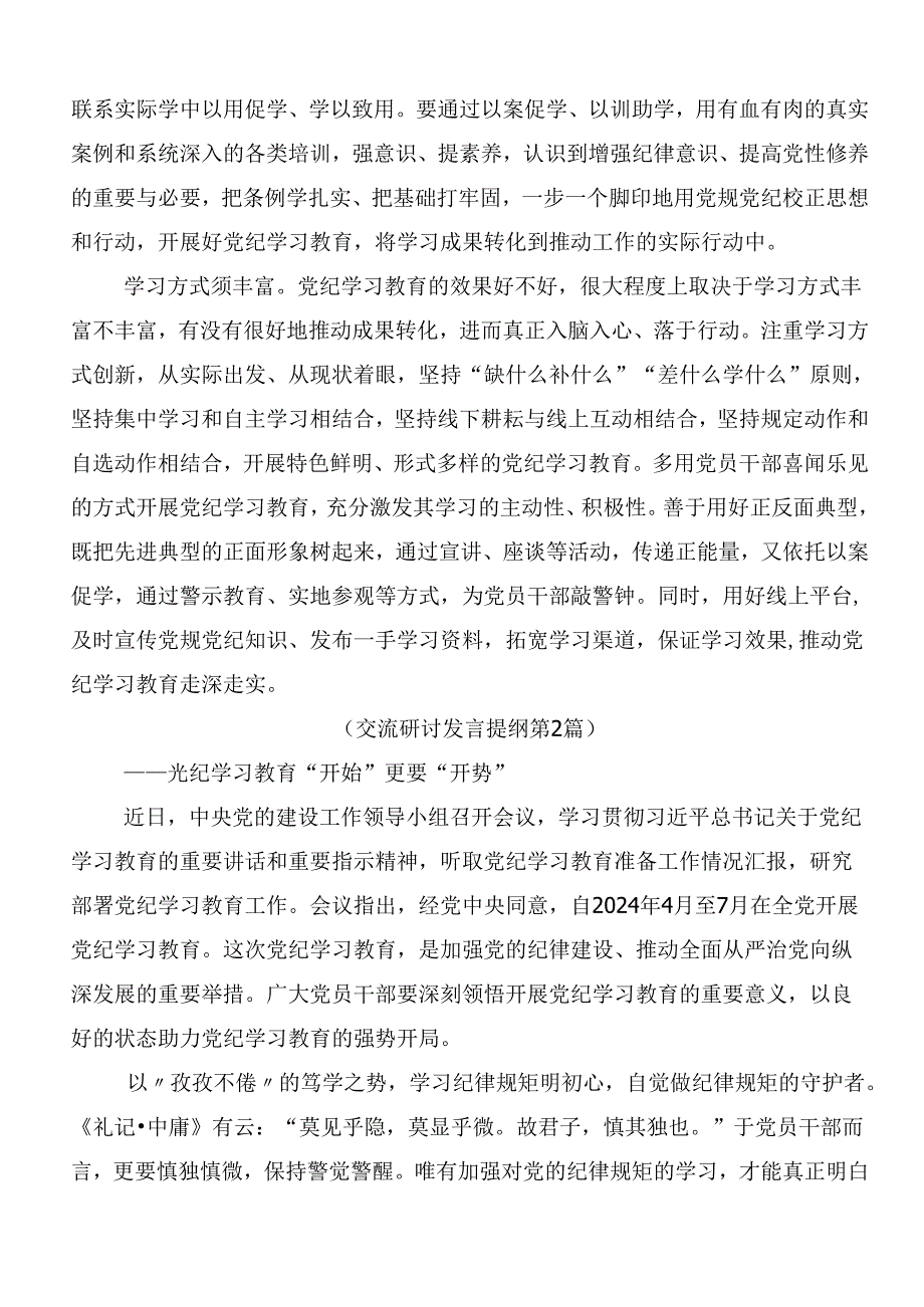 7篇关于开展学习2024党纪学习教育心得体会交流发言材料包含3篇动员部署会讲话加三篇专题党课宣讲提纲.docx_第2页