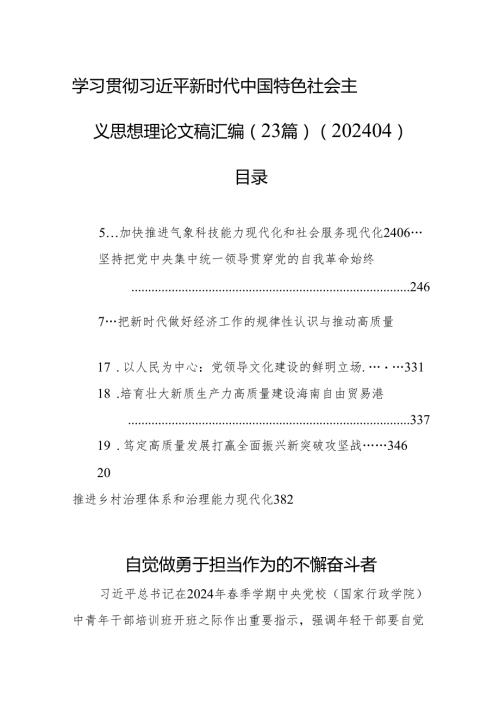 学习贯彻新时代中国特色社会主义思想理论文稿汇编（23篇）（202404）.docx