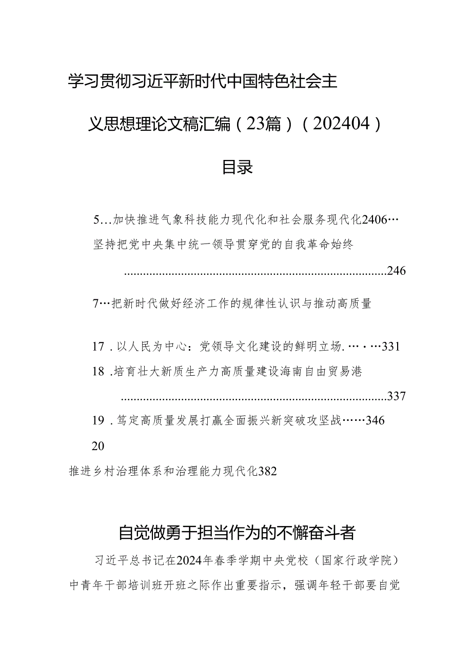 学习贯彻新时代中国特色社会主义思想理论文稿汇编（23篇）（202404）.docx_第1页