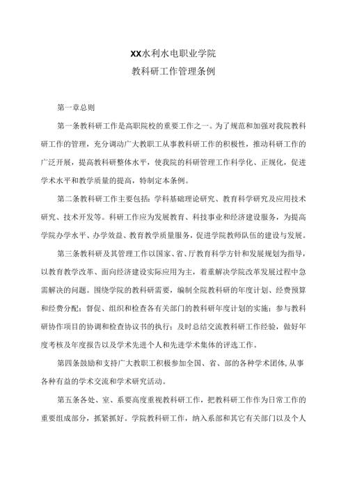 XX水利水电职业学院教科研工作管理条例（2024年）.docx