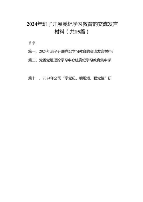 （15篇）2024年班子开展党纪学习教育的交流发言材料（精选版）.docx