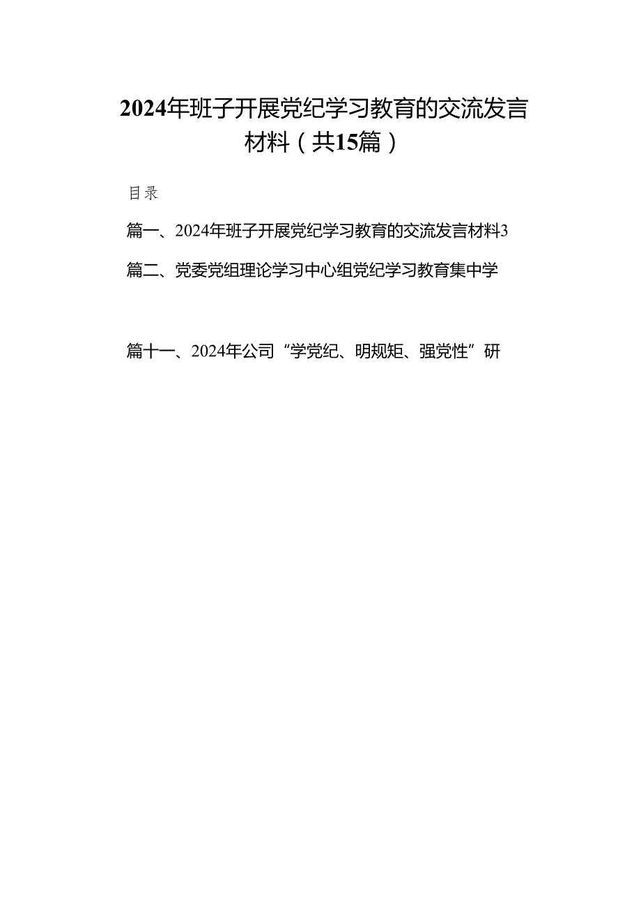 （15篇）2024年班子开展党纪学习教育的交流发言材料（精选版）.docx_第1页