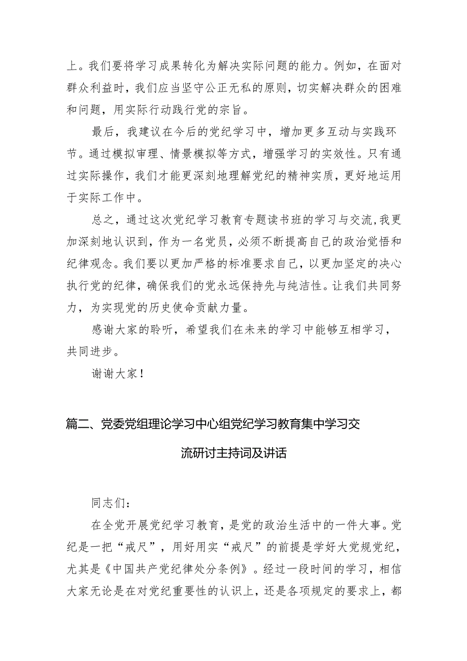 （15篇）2024年班子开展党纪学习教育的交流发言材料（精选版）.docx_第3页