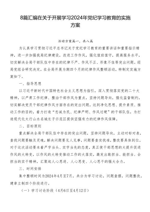 8篇汇编在关于开展学习2024年党纪学习教育的实施方案.docx