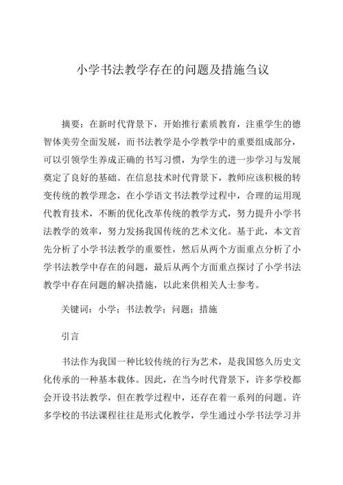 小学书法教学存在的问题及措施刍议 论文.docx