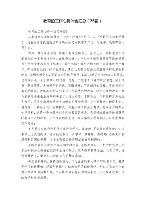 教育的工作心得体会汇总（35篇）.docx