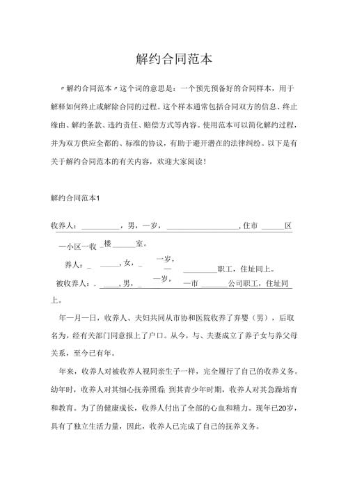 解约合同范本.docx