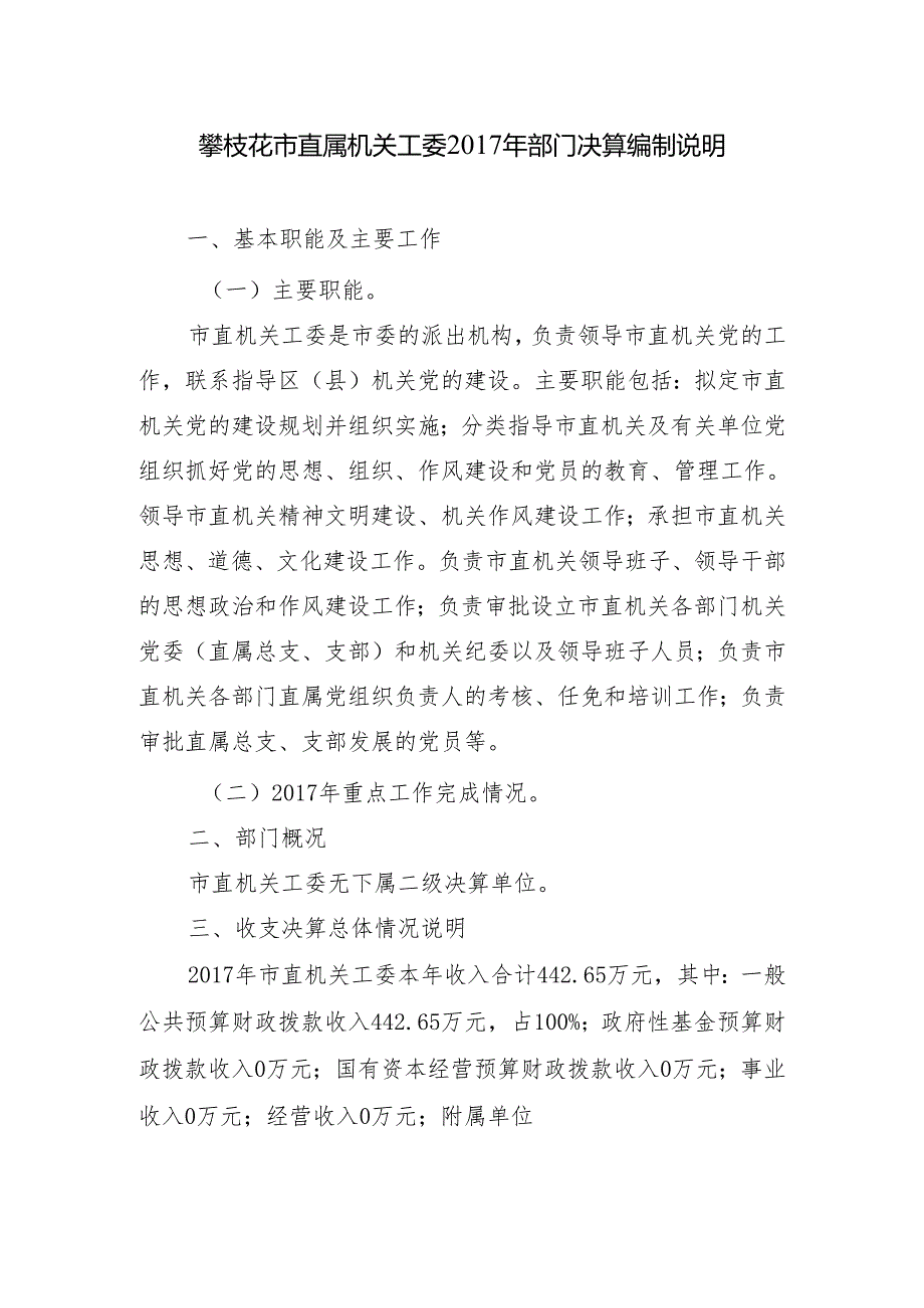 攀枝花市直属机关工委部门决算编制说明.docx_第1页