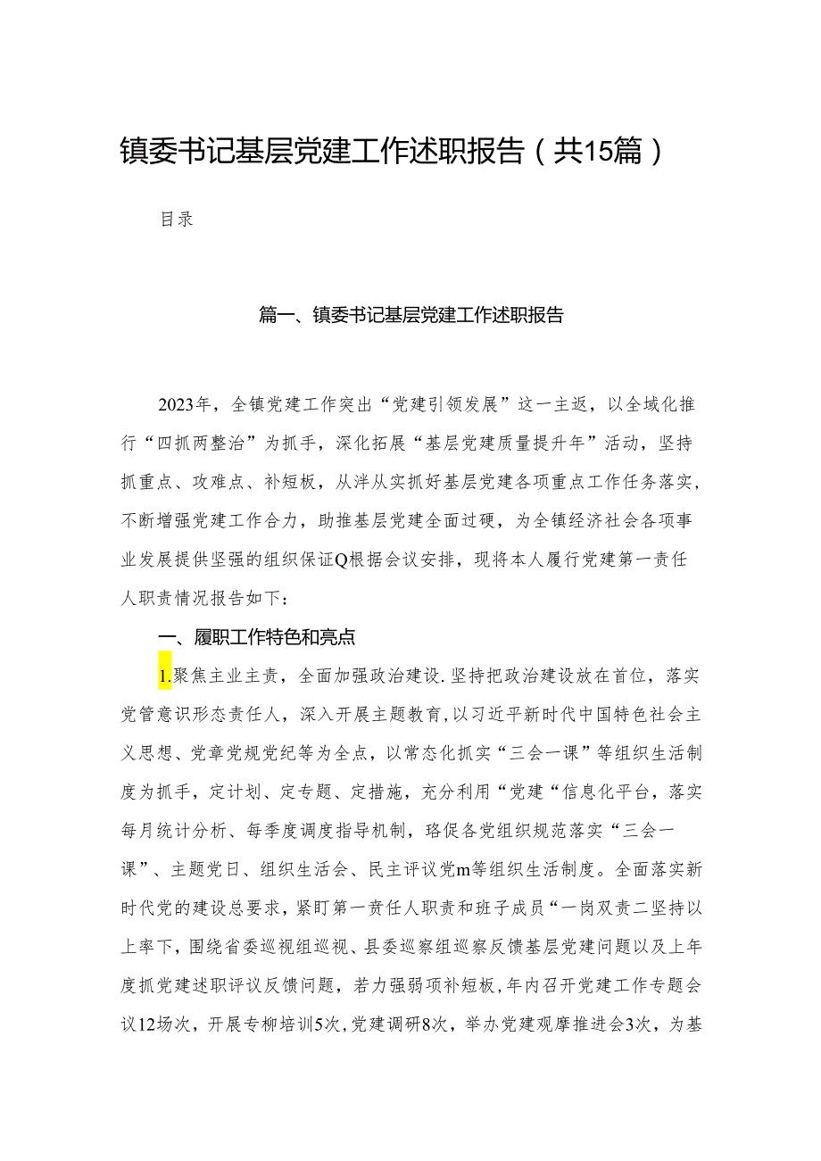 镇委书记基层党建工作述职报告15篇供参考.docx_第1页
