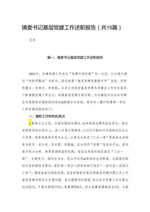 镇委书记基层党建工作述职报告15篇供参考.docx
