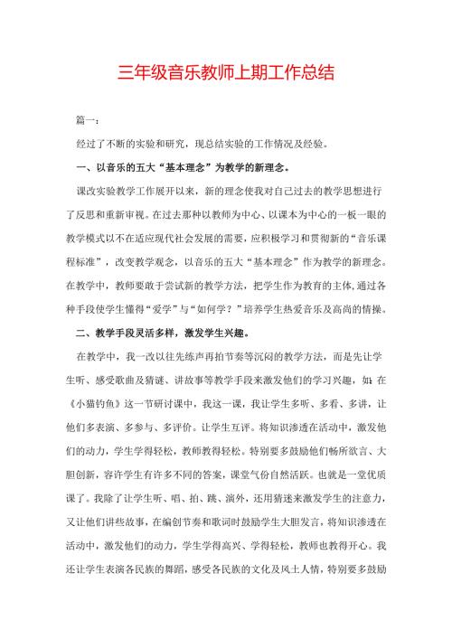 三年级音乐教师上期工作总结.docx