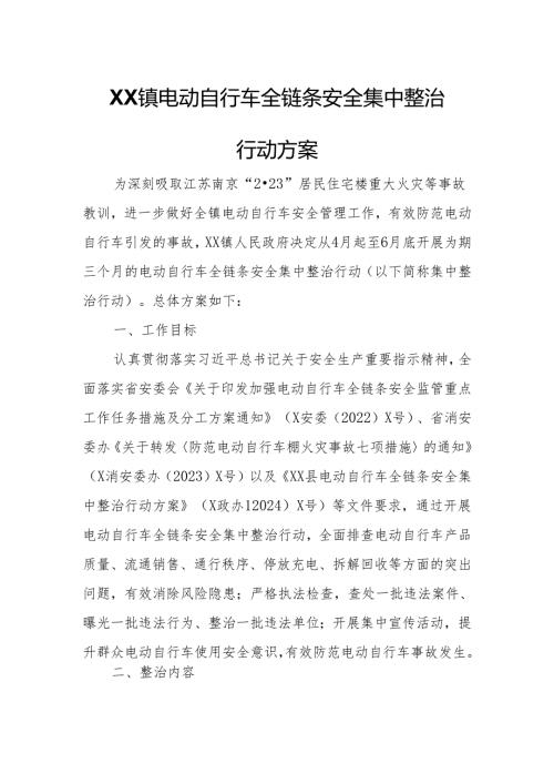 XX镇电动自行车全链条安全集中整治行动方案.docx