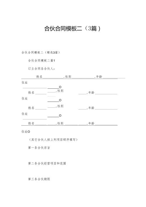 合伙合同模板二（3篇）.docx