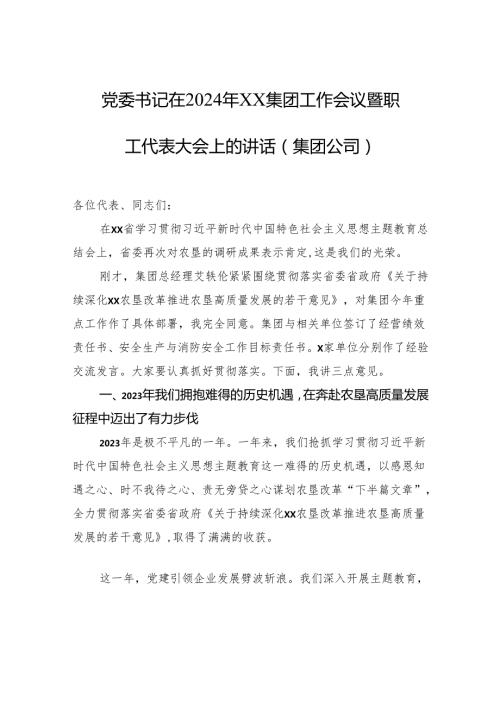 党委书记在2024年xx集团工作会议暨职工代表大会上的讲话（集团公司）.docx
