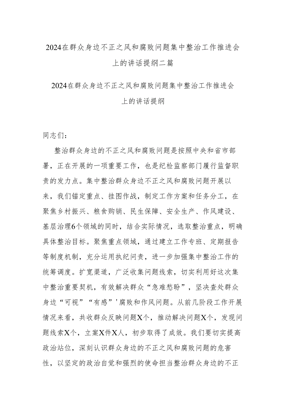 2024在群众身边不正之风和腐败问题集中整治工作推进会上的讲话提纲二篇.docx_第1页