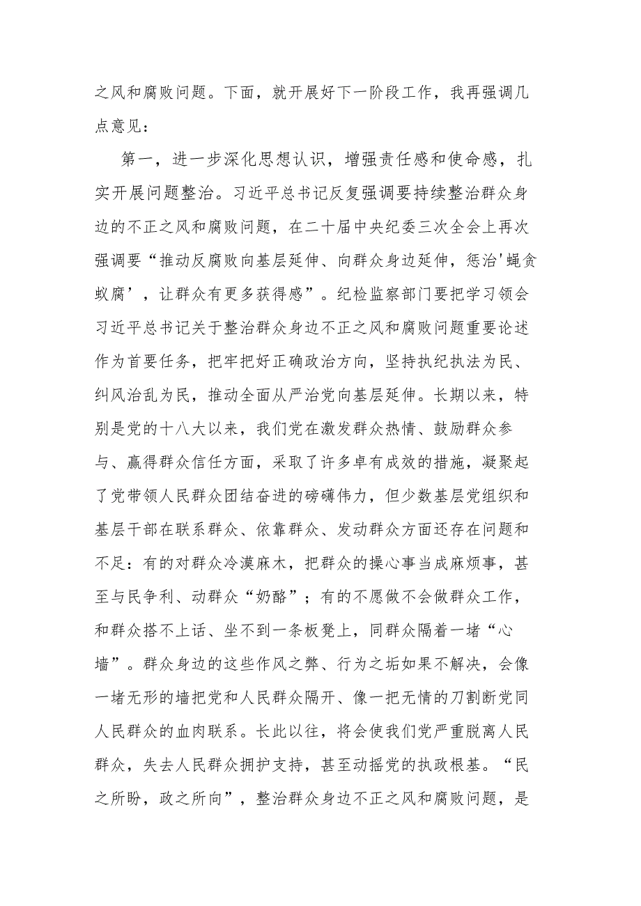 2024在群众身边不正之风和腐败问题集中整治工作推进会上的讲话提纲二篇.docx_第2页