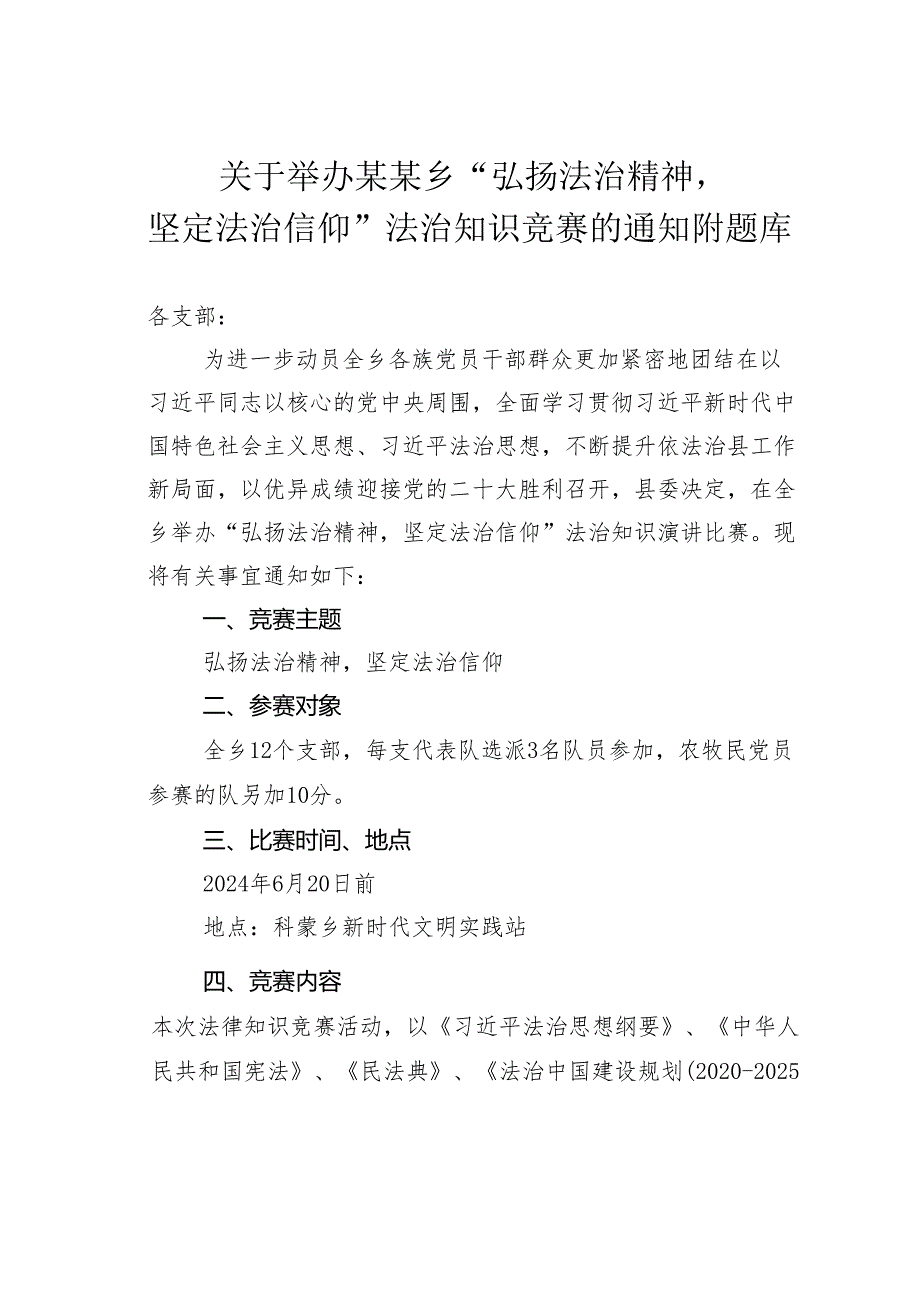 关于举办某某乡“弘扬法治精神坚定法治信仰”法治知识竞赛的通知附题库.docx_第1页