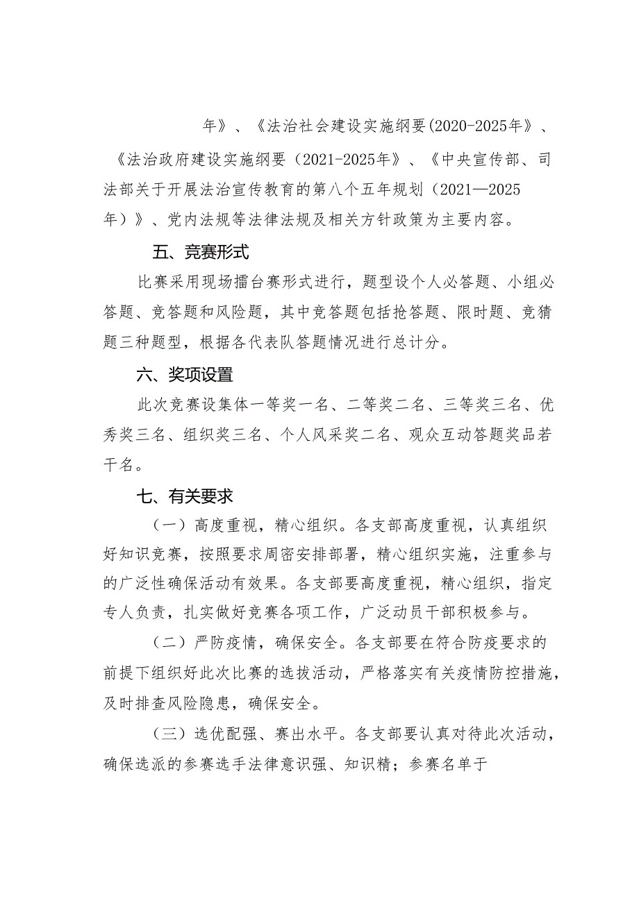 关于举办某某乡“弘扬法治精神坚定法治信仰”法治知识竞赛的通知附题库.docx_第2页