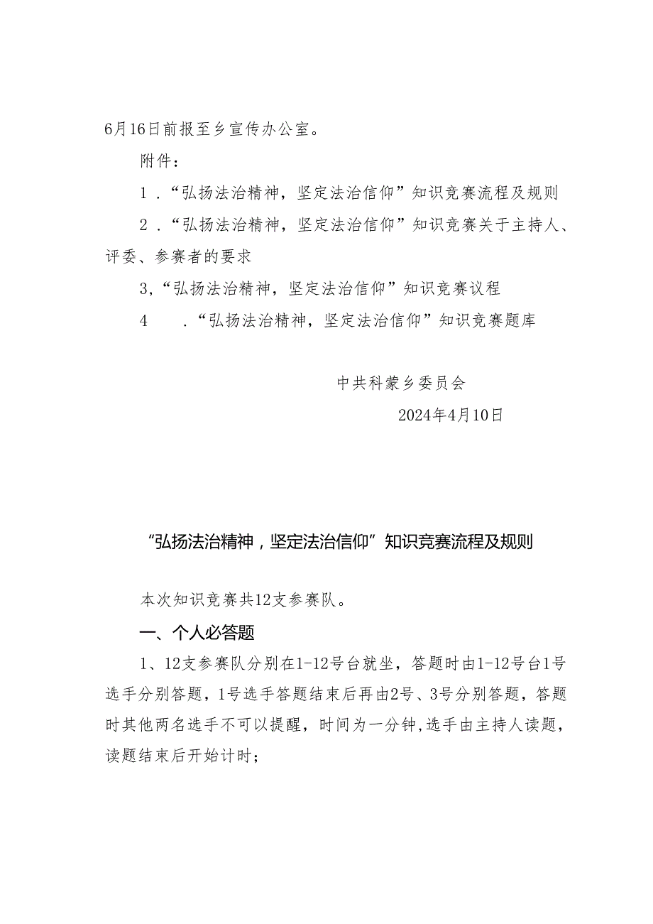 关于举办某某乡“弘扬法治精神坚定法治信仰”法治知识竞赛的通知附题库.docx_第3页