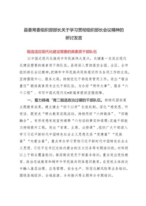 2024年县委常委 组织部部长关于学习贯彻组织部长会议精神的研讨发言.docx