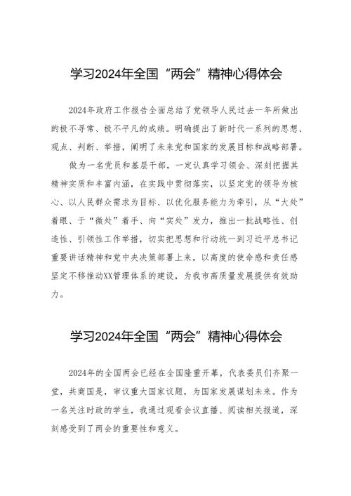 学习2024年两会精神的心得体会42篇.docx