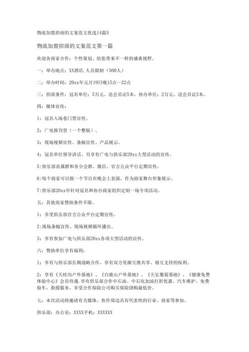 新物流加盟招商的文案范文优选14篇.docx