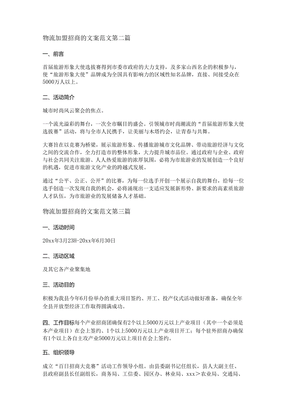 新物流加盟招商的文案范文优选14篇.docx_第2页
